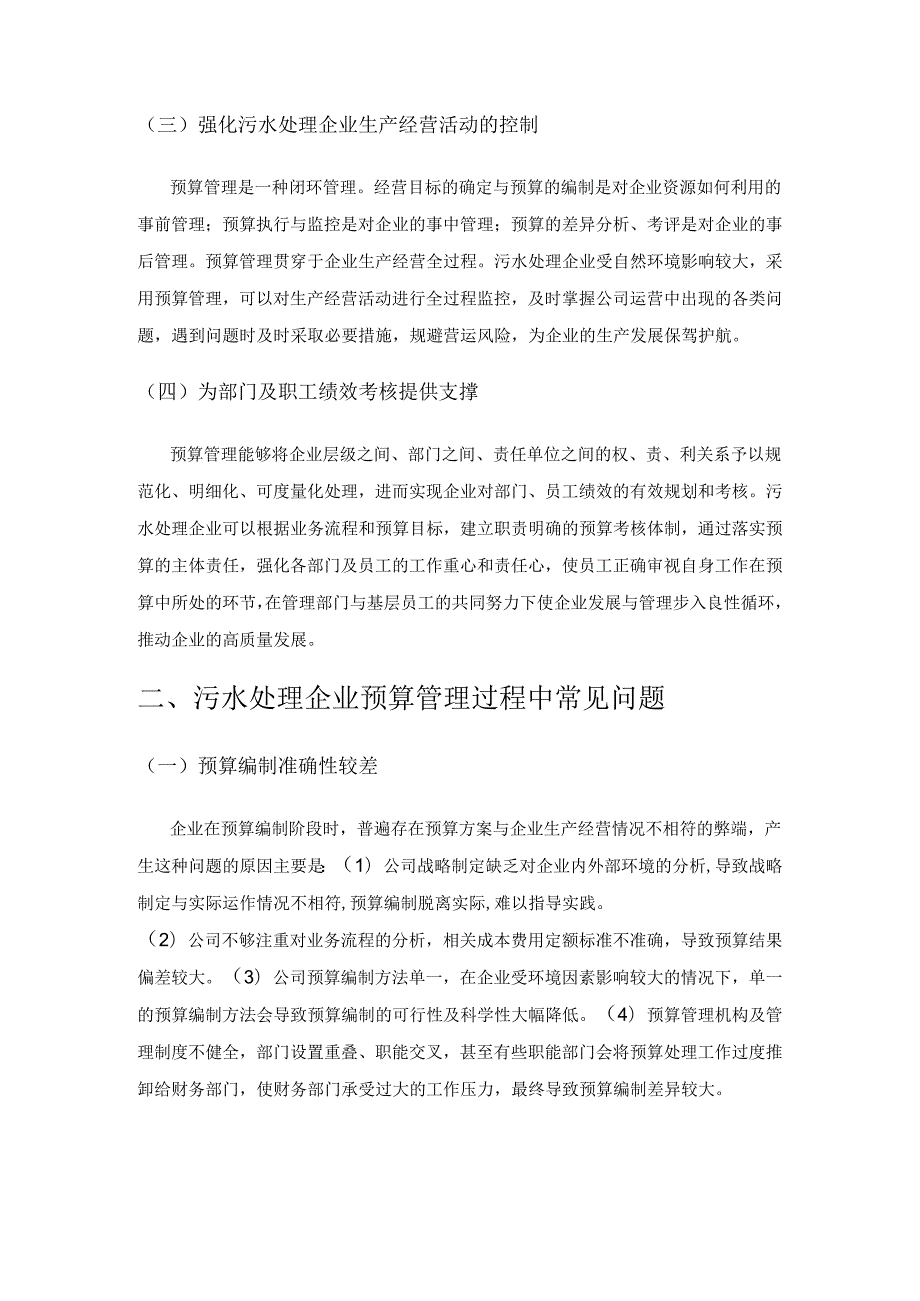 污水处理企业预算管理的问题与对策.docx_第2页