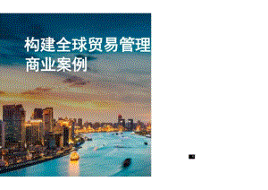 2024构建全球贸易管理的商业案例.docx