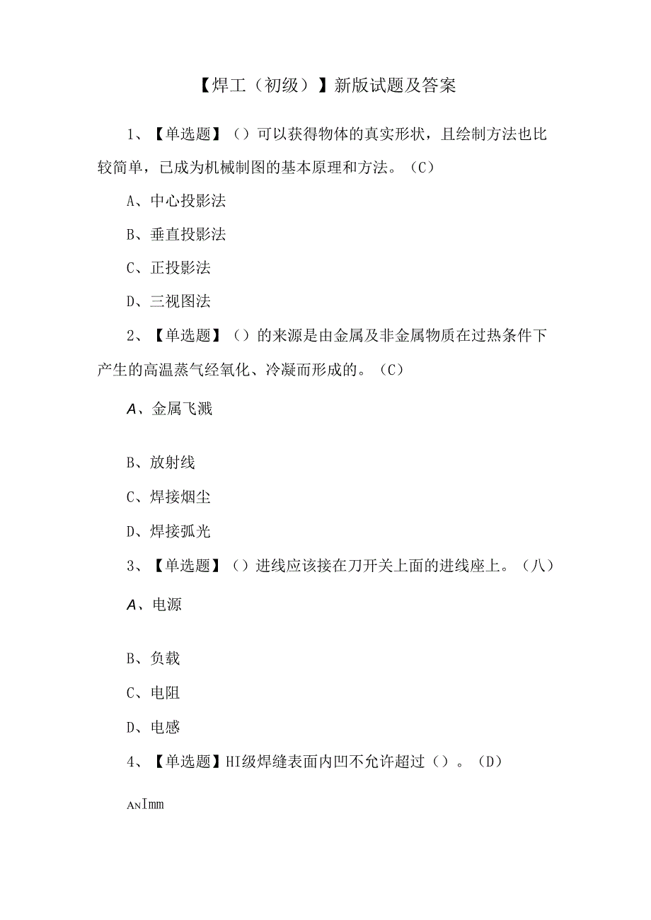 【焊工（初级）】新版试题及答案.docx_第1页