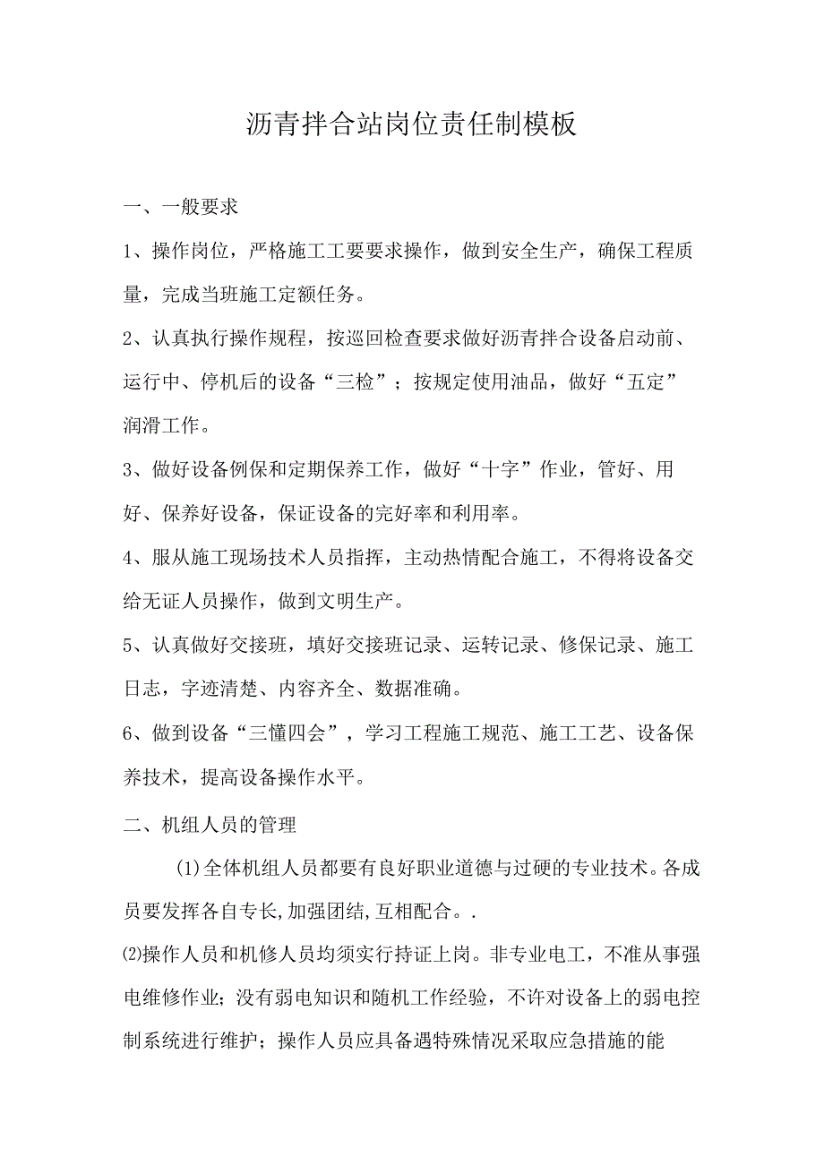 沥青拌合站岗位责任制模板.docx_第1页