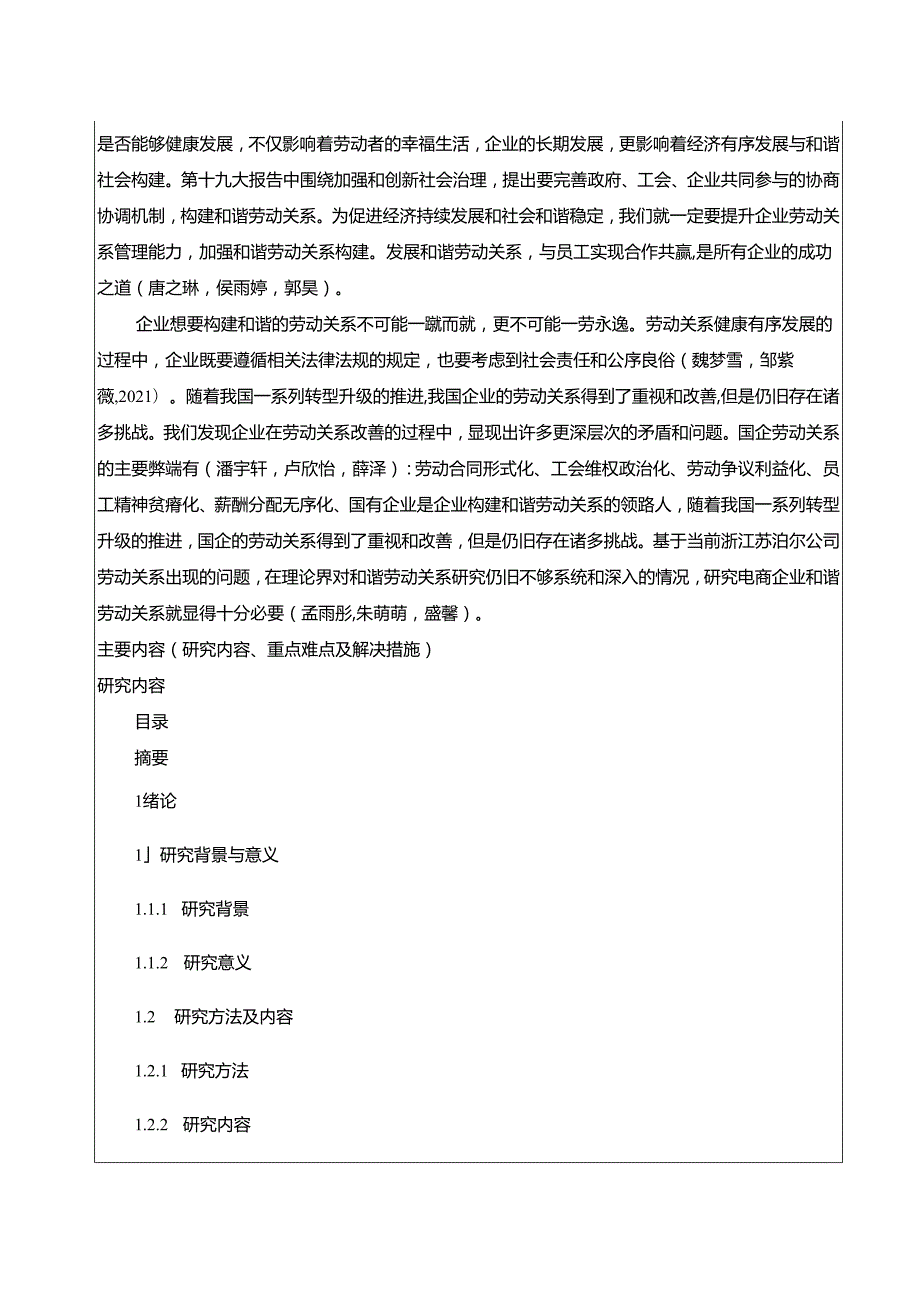 【《苏泊尔电器劳动关系管理现状、问题及对策分析》开题报告2900字】.docx_第2页