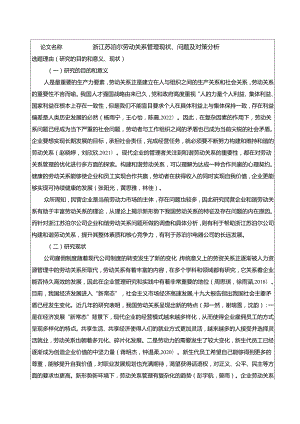 【《苏泊尔电器劳动关系管理现状、问题及对策分析》开题报告2900字】.docx