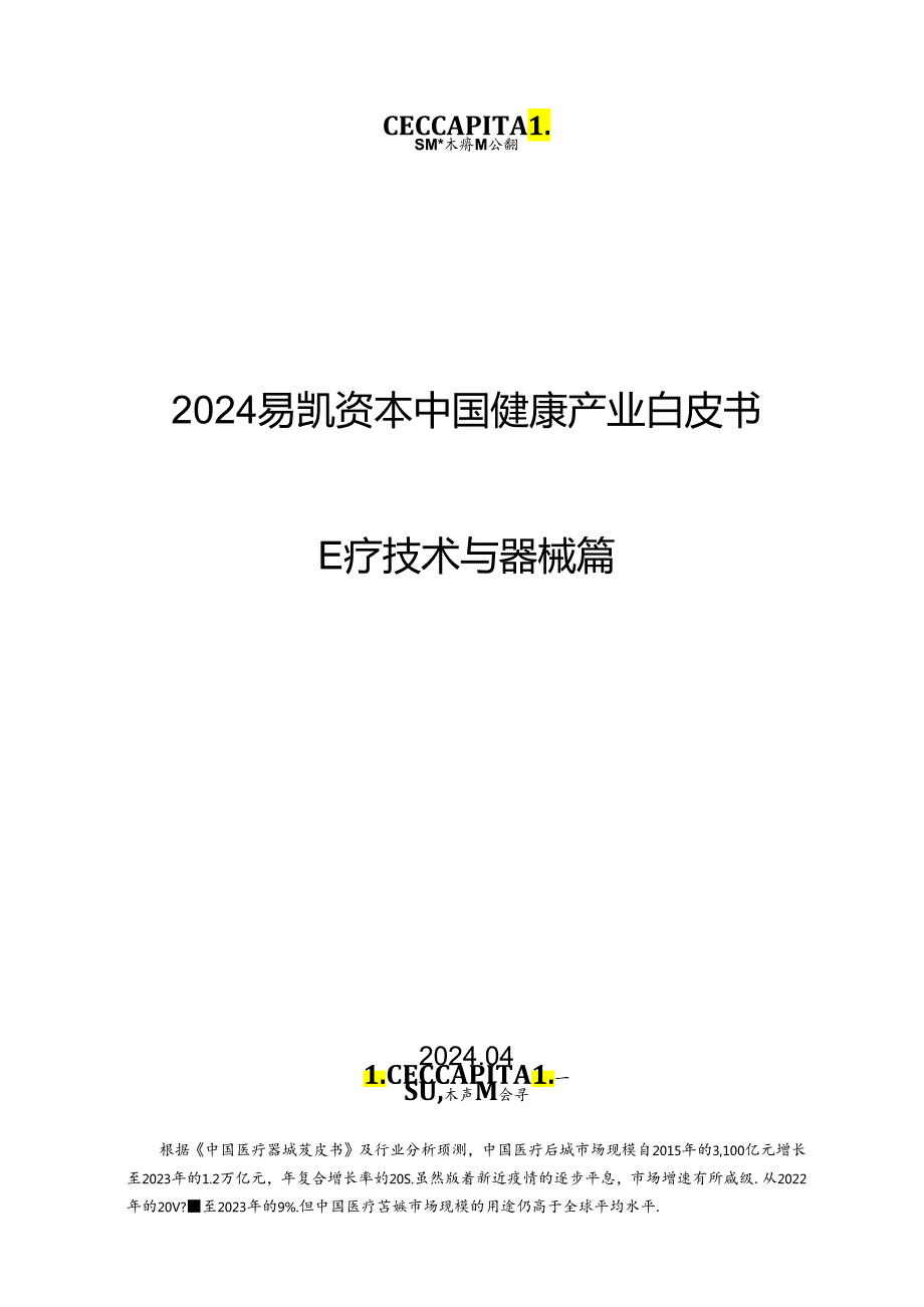 【白皮书市场研报】2024易凯资本中国健康产业白皮书：医疗技术与器械篇-易凯资本-2024.4.docx_第1页