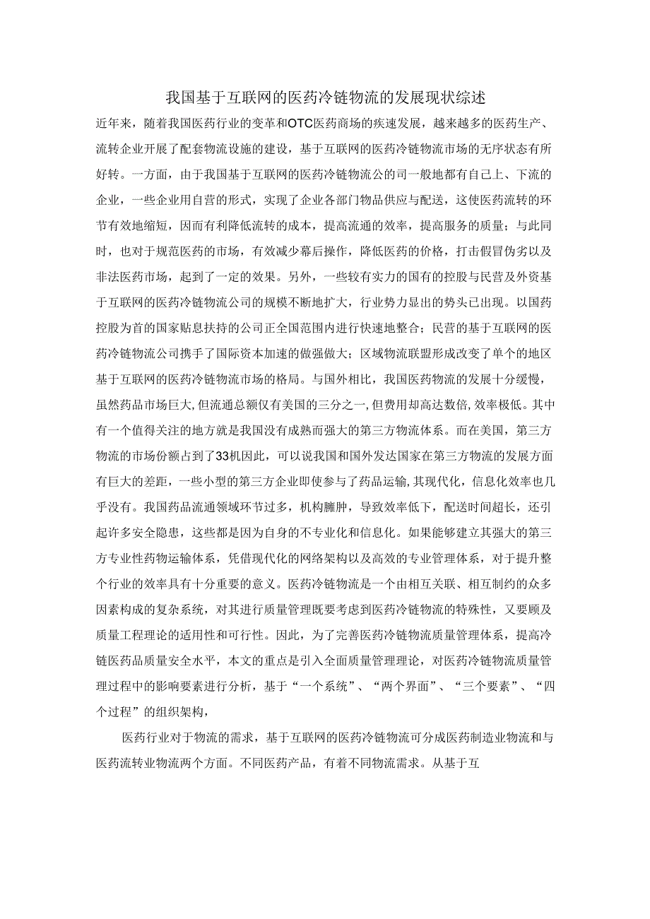 【《我国基于互联网的医药冷链物流的发展现状综述》1700字】.docx_第1页