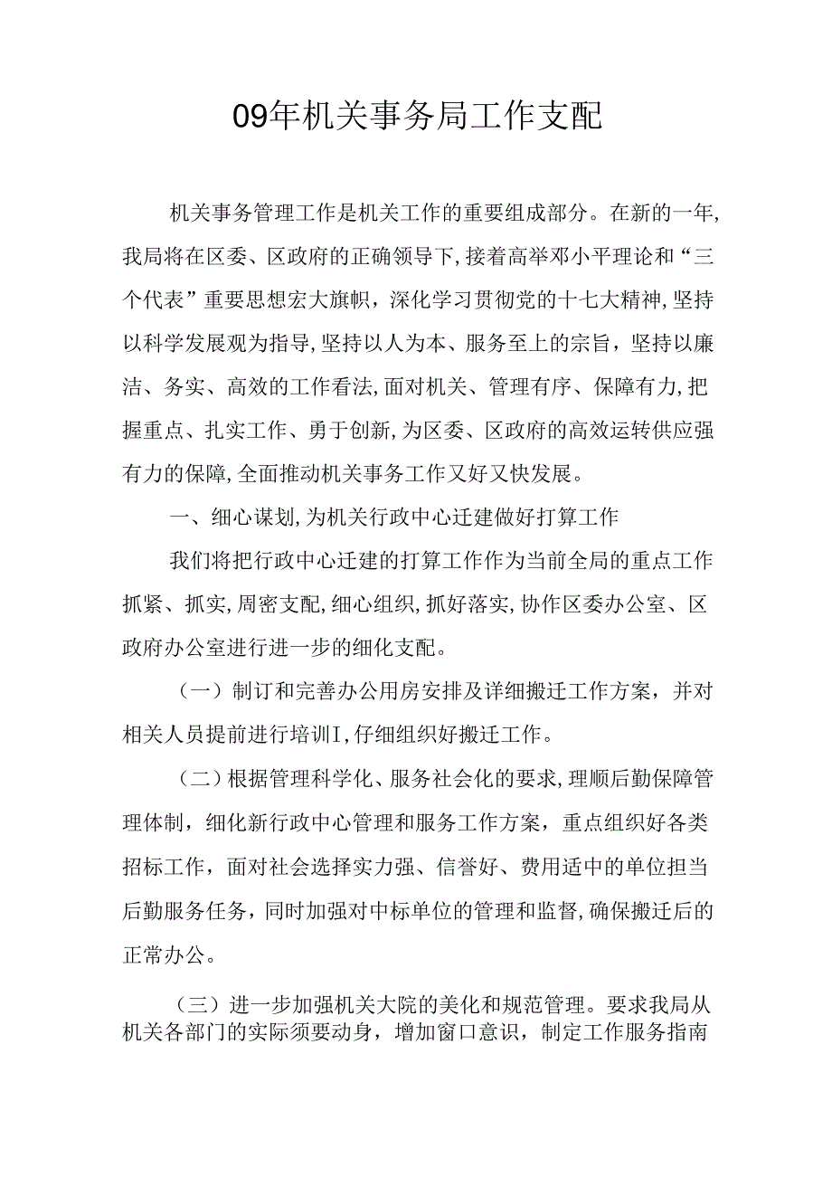 09年机关事务局工作安排.docx_第1页