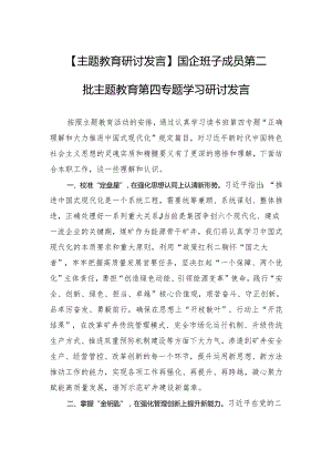 【主题教育研讨发言】国企班子成员第二批主题教育第四专题学习研讨发言.docx