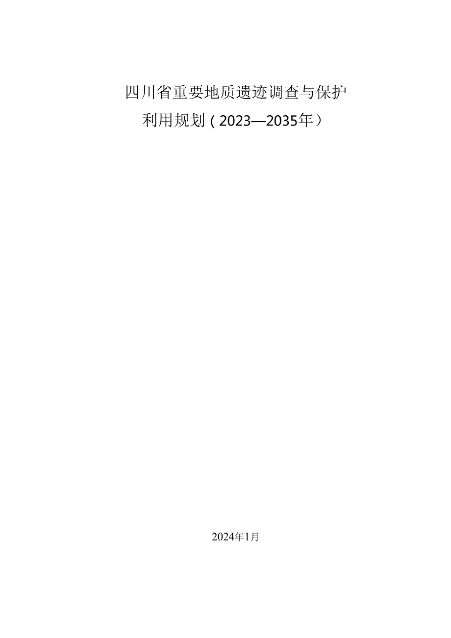 四川省重要地质遗迹调查与保护利用规划（2023—2035年）（征求意见稿）.docx_第1页