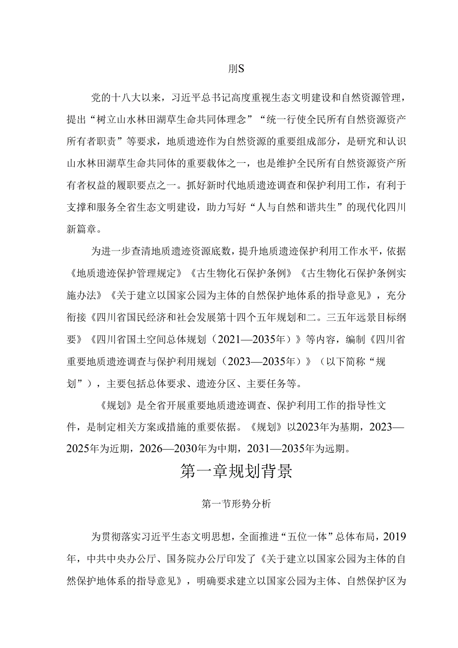 四川省重要地质遗迹调查与保护利用规划（2023—2035年）（征求意见稿）.docx_第3页