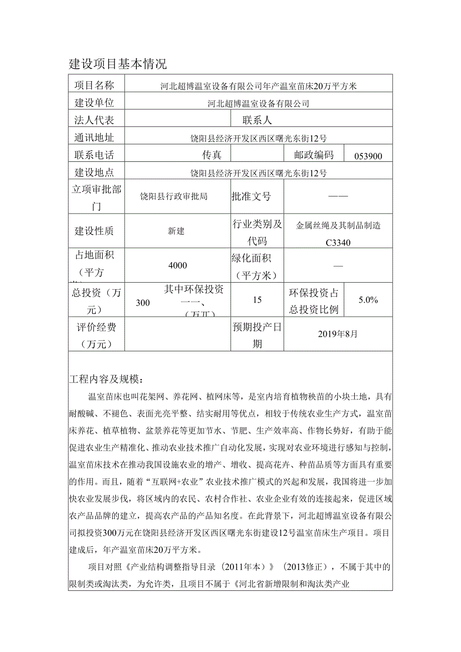 河北博超温室设备有限公司年产温室苗床20万平方米项目环境影响报告表.docx_第3页