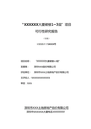 深圳某大厦项目可行性研究报告(doc 86页).docx