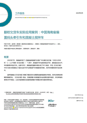 2024零排放货车实际应用案例：中国海南省偏置码头牵引车和混凝土搅拌车研究报告.docx