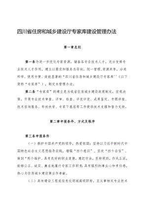 四川省住房和城乡建设厅专家库建设管理办法.docx