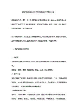 2024肠易激综合征的常用对症治疗药物（全文）.docx