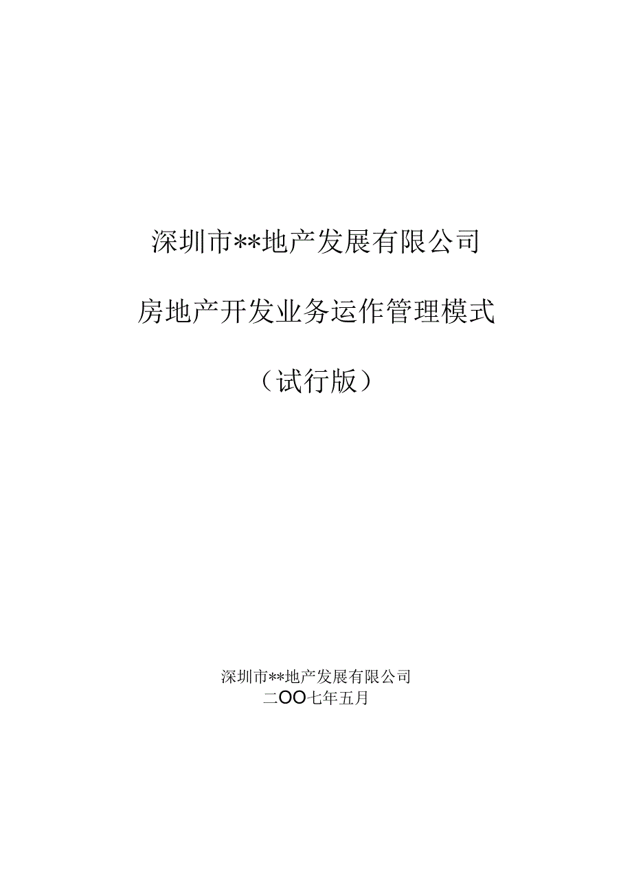 深圳某地产公司房地产开发业务运作管理模式_secret.docx_第1页