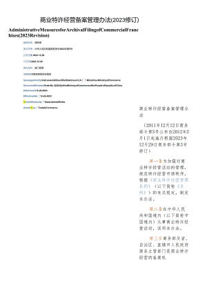 【中英文对照版】商业特许经营备案管理办法(2023修订).docx