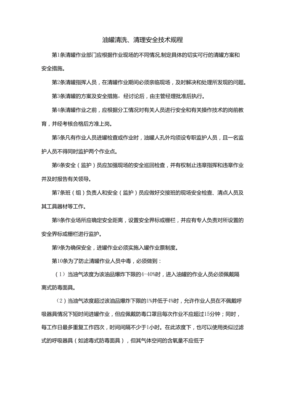 油罐清洗、清理安全技术规程.docx_第1页