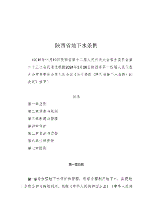 《陕西省地下水条例》（2024年3月26日修正）.docx