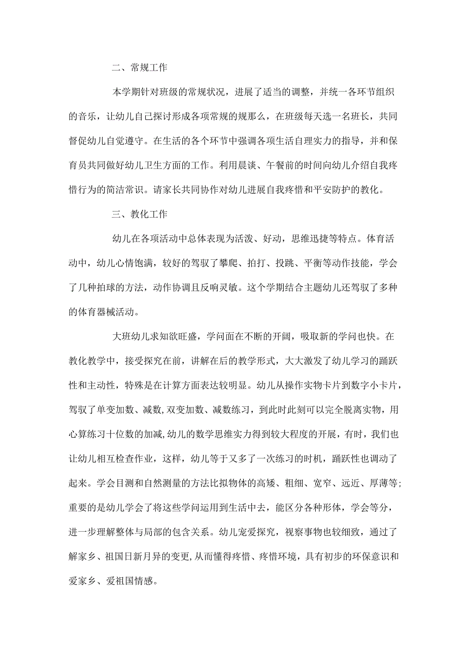 20xx幼儿园大班上学期班主任工作总结.docx_第2页