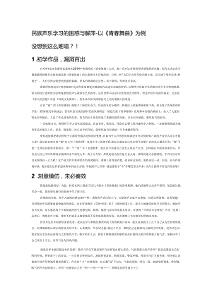 民族声乐学习的困惑与解惑—以《青春舞曲》为例.docx