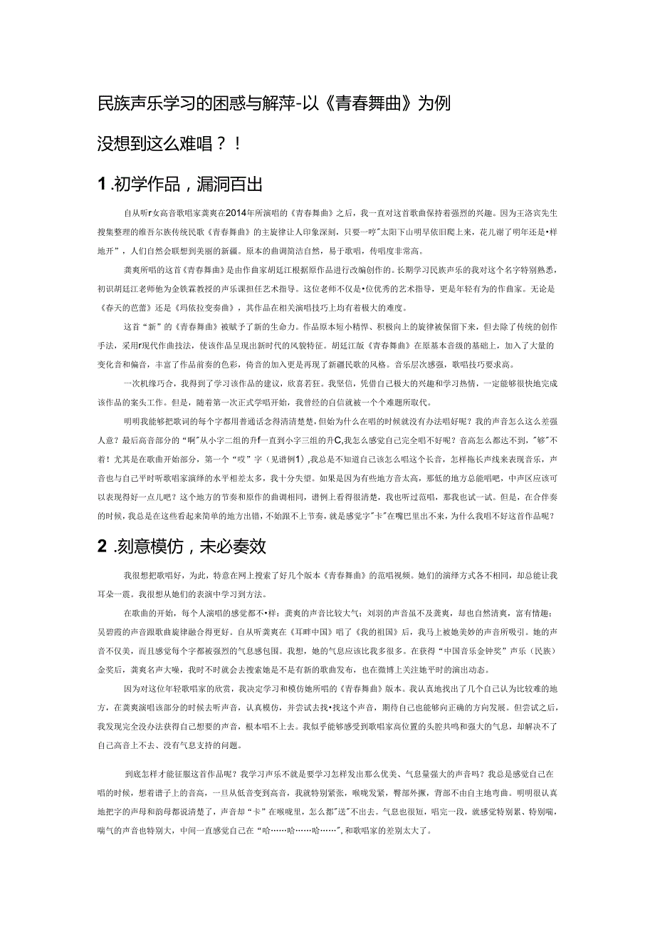 民族声乐学习的困惑与解惑—以《青春舞曲》为例.docx_第1页