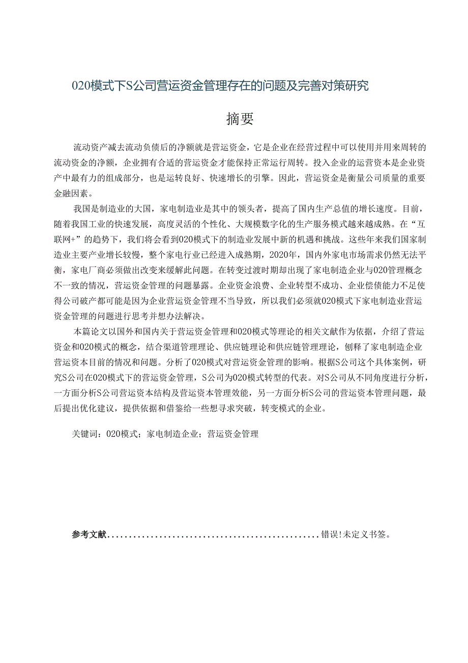 【《O2O模式下S公司营运资金管理存在的问题及完善策略》13000字（论文）】.docx_第1页