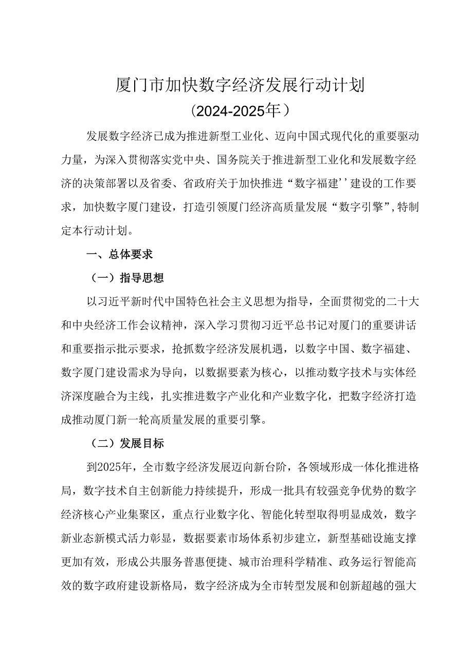 厦门市加快数字经济发展行动计划(2024-2025年).docx_第1页