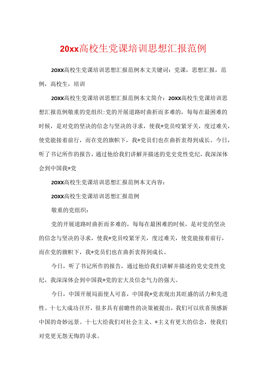 20xx大学生党课培训思想汇报范例.docx_第1页