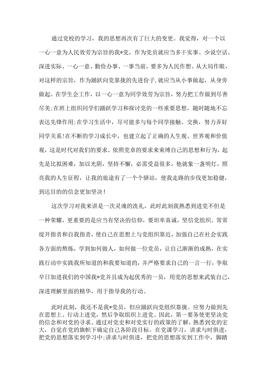 20xx大学生党课培训思想汇报范例.docx_第2页