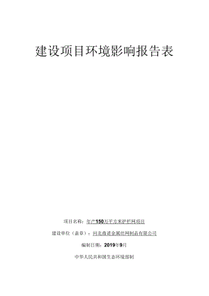 河北鼎诺金属丝网制品有限公司年产150万平方米护栏网项目环境影响报告表.docx