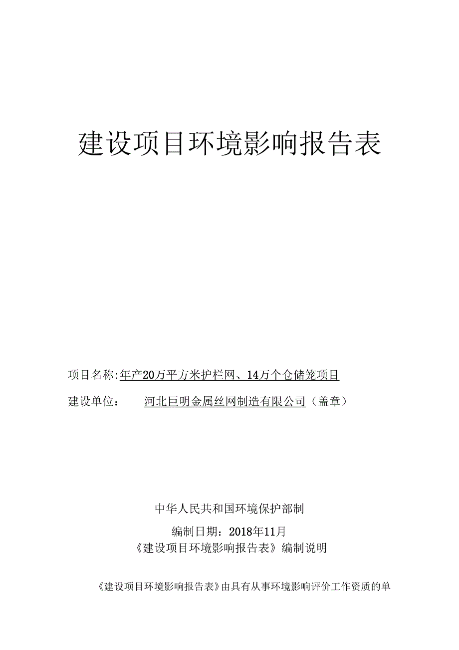 河北巨明金属丝网制造有限公司年产20万平方米护栏网、14万个仓储笼项目环境影响报告表.docx_第1页