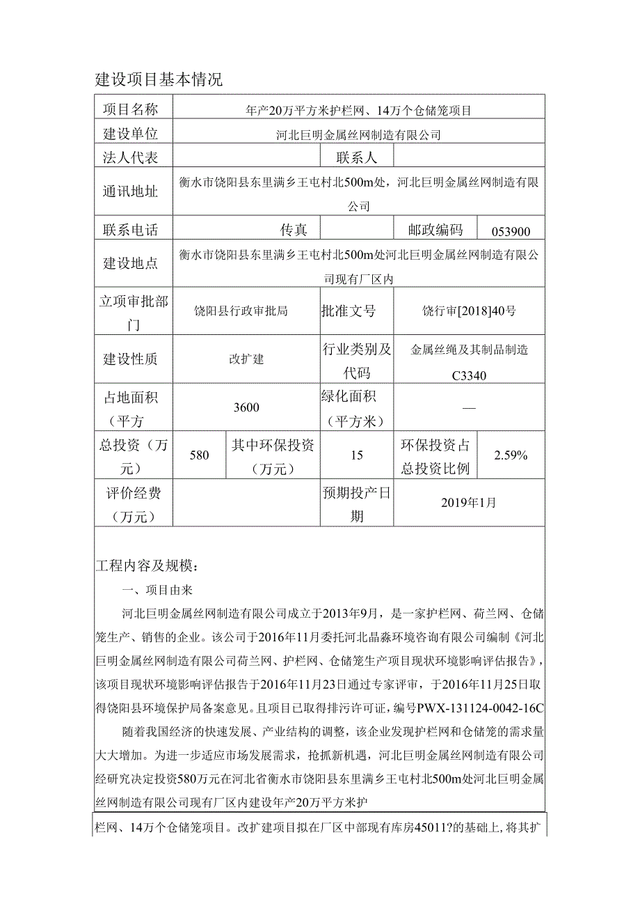 河北巨明金属丝网制造有限公司年产20万平方米护栏网、14万个仓储笼项目环境影响报告表.docx_第3页