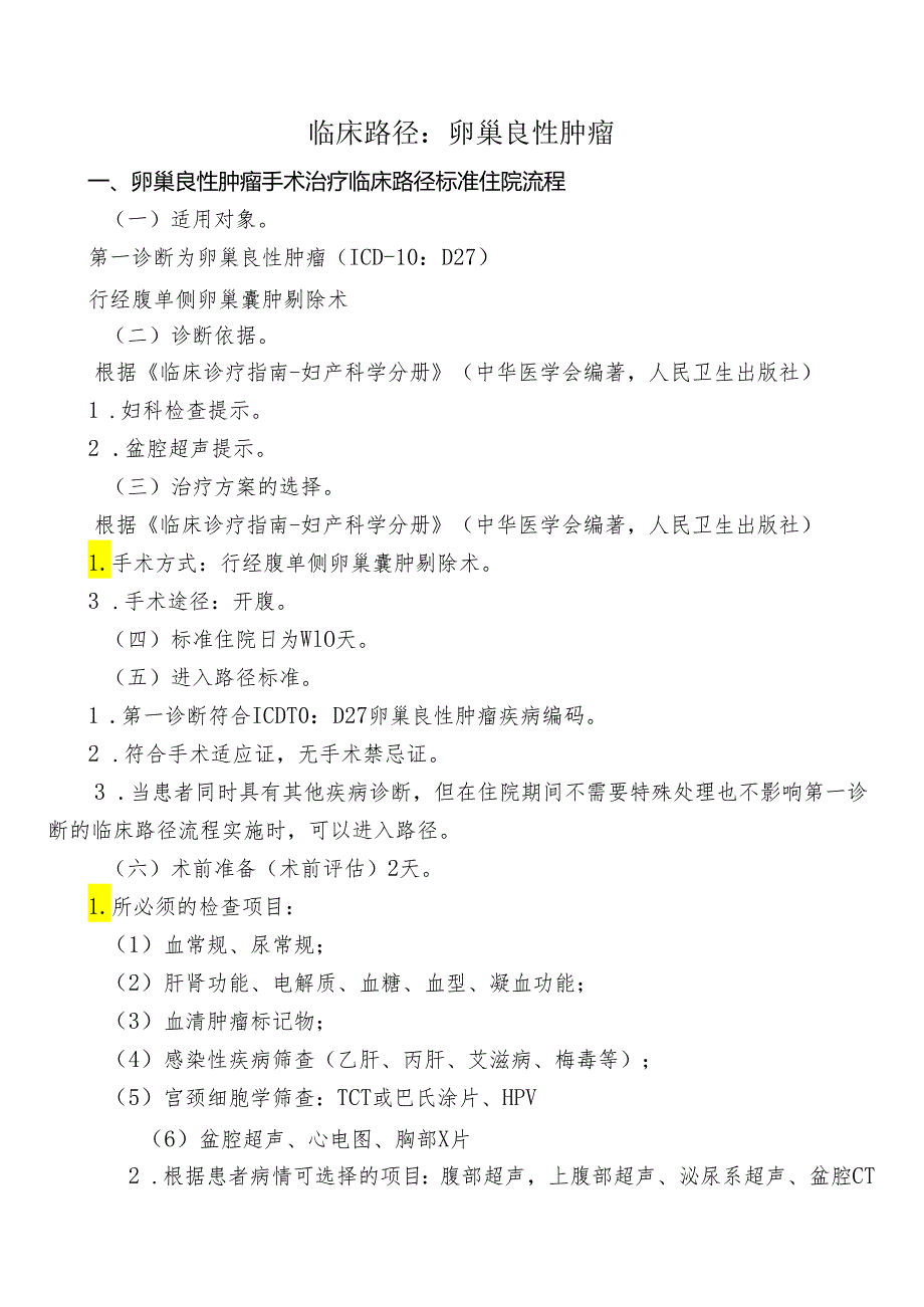 卵巢良性肿瘤手术治疗临床路径标准住院流程.docx_第1页