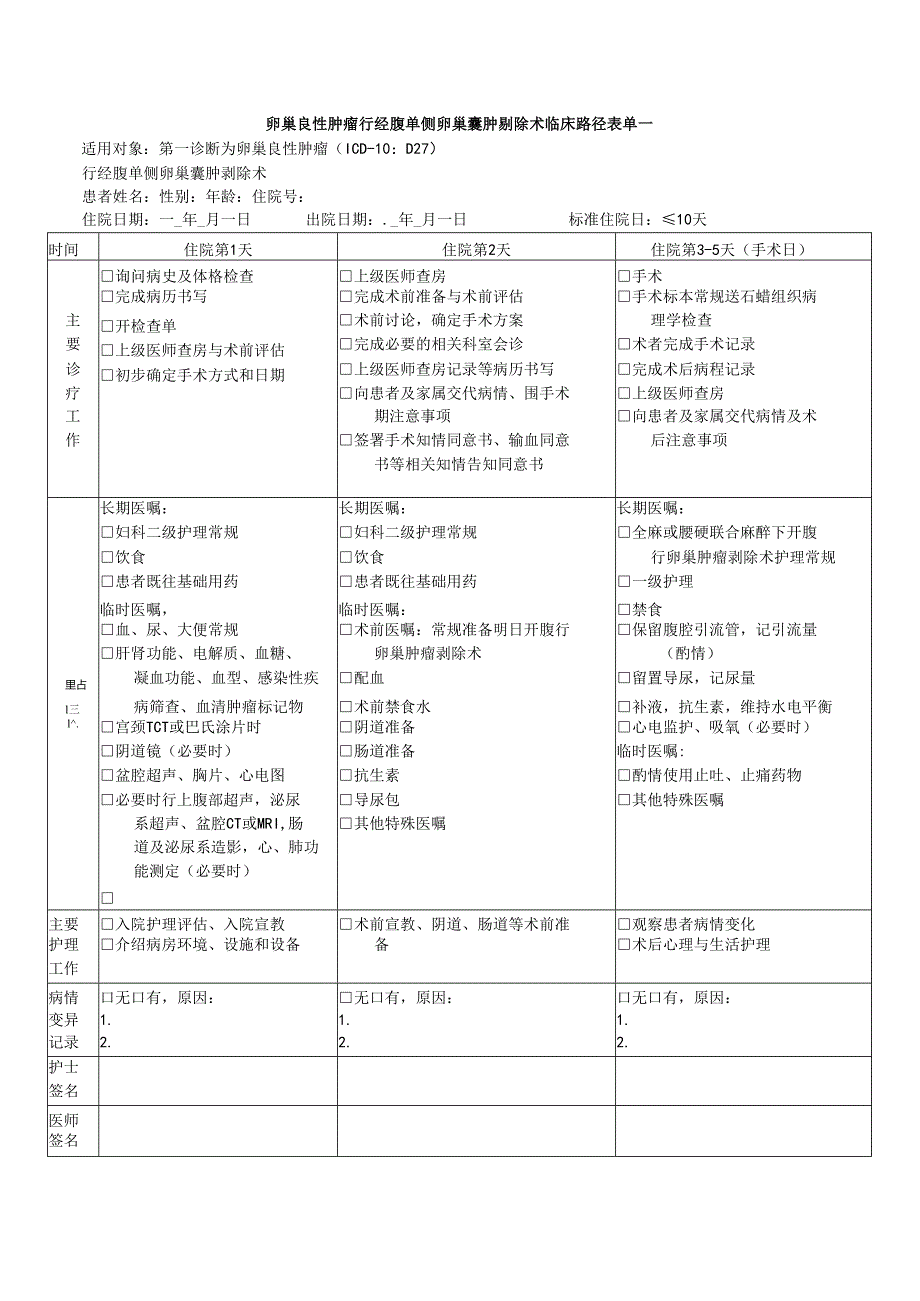 卵巢良性肿瘤手术治疗临床路径标准住院流程.docx_第3页