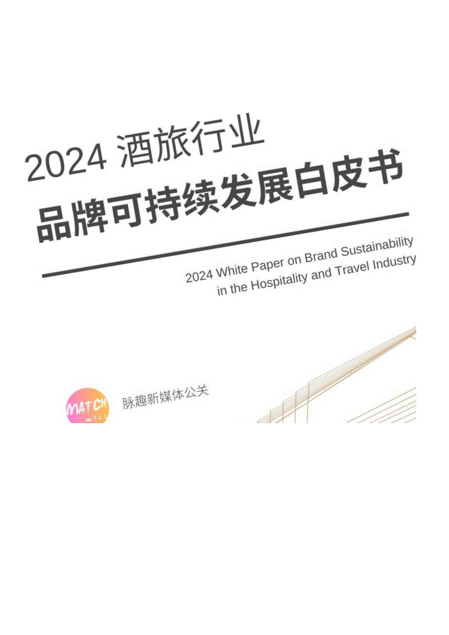 【旅游文旅报告】2024酒旅行业品牌可持续发展白皮书.docx_第1页