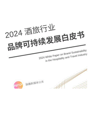 【旅游文旅报告】2024酒旅行业品牌可持续发展白皮书.docx