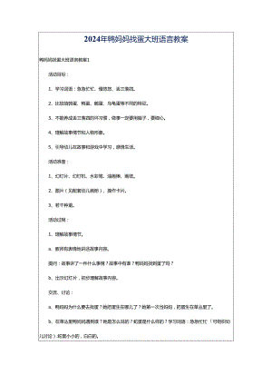 2024年鸭妈妈找蛋大班语言教案.docx