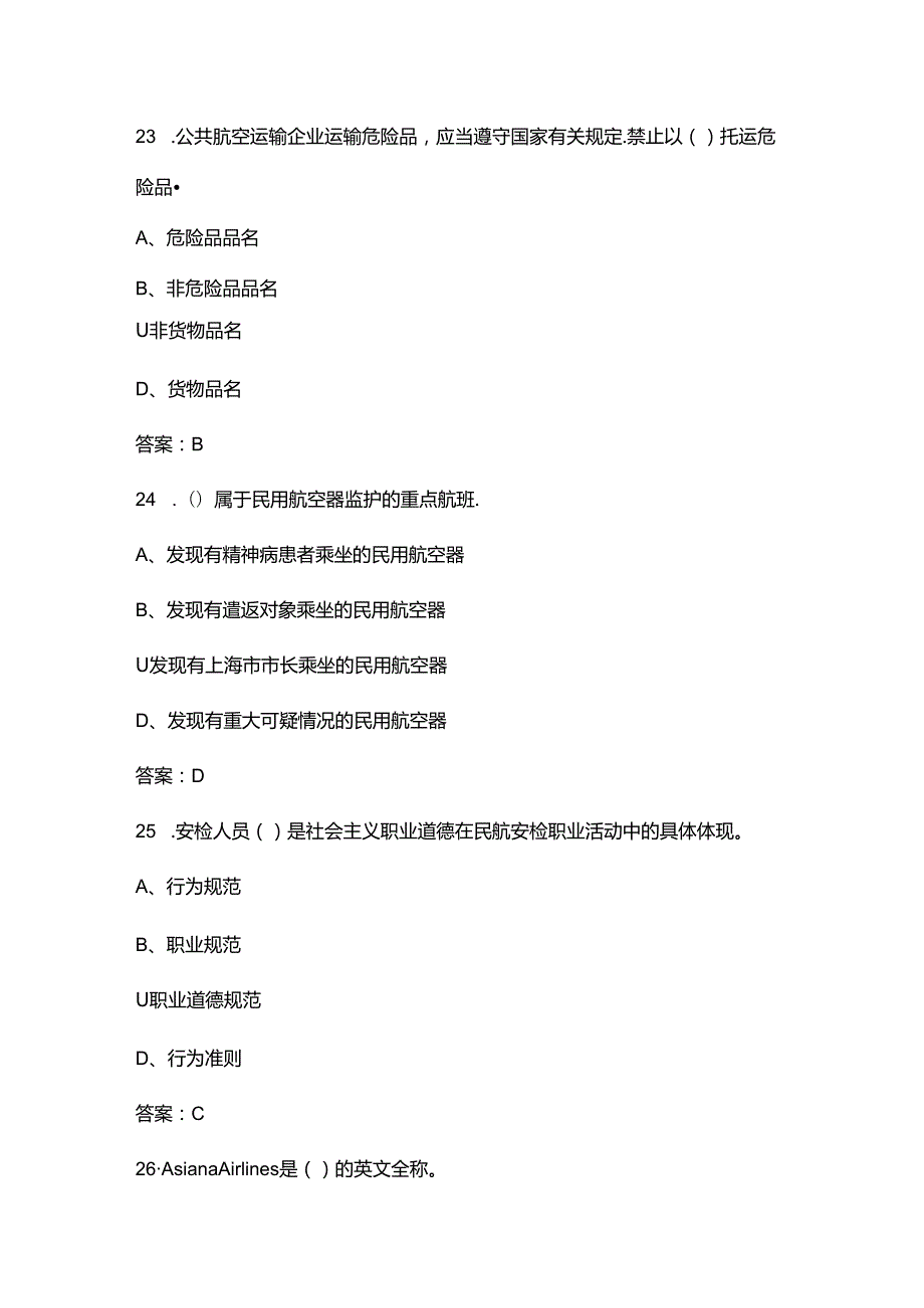 2024年（初级）民航安全检查员资格理论考前重点训练题库（含答案）.docx_第3页