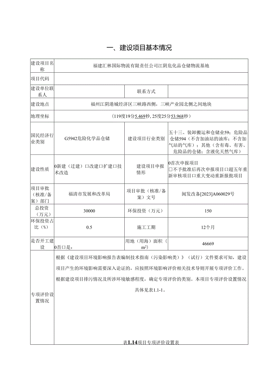 江阴危化品仓储物流基地项目环评报告表.docx_第1页