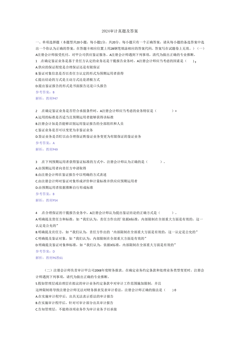 2024注册会计师审计真题.docx_第1页