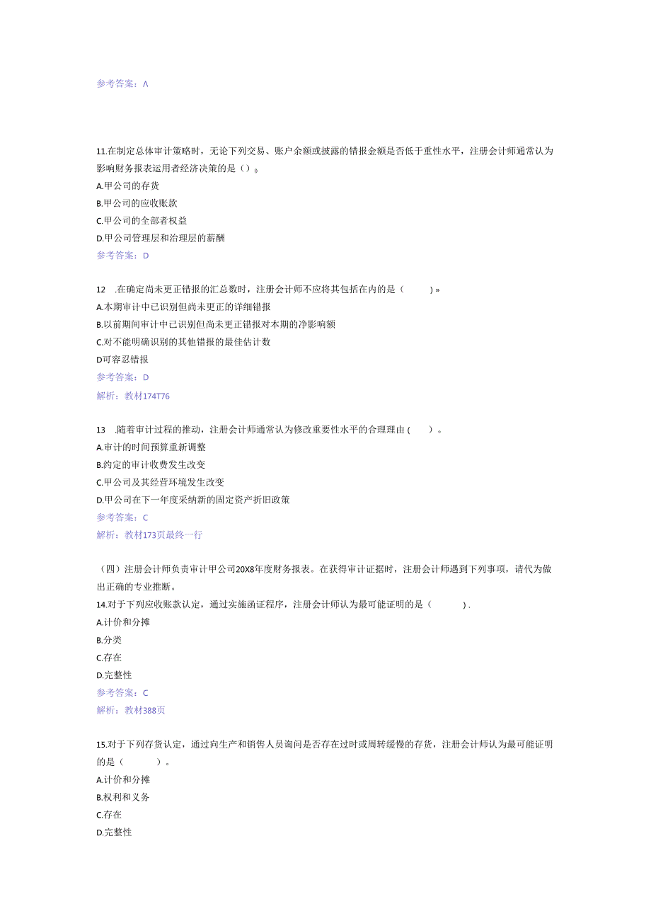 2024注册会计师审计真题.docx_第3页