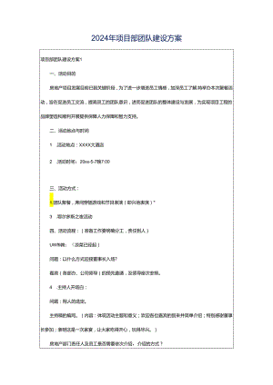 2024年项目部团队建设方案.docx