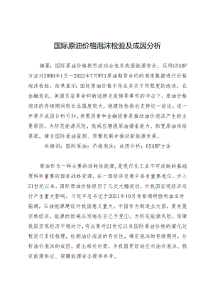 国际原油价格泡沫检验及成因分析.docx