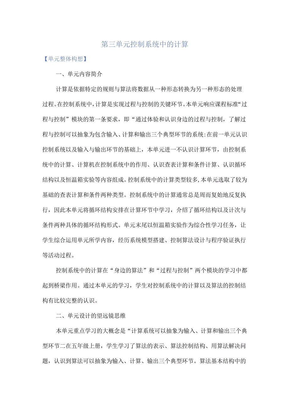 浙教版五年级下册信息科技第三单元控制系统中的计算单元教学计划.docx_第1页