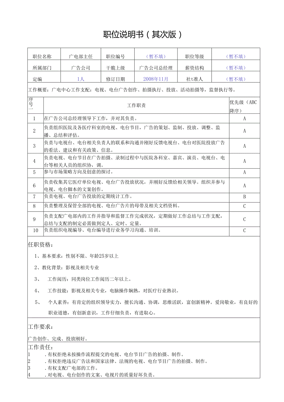 09版职位说明书(广电主任).docx_第1页