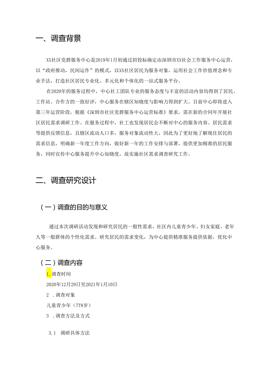 【《深圳XX社区儿童青少年服务需求的调查》8600字（论文）】.docx_第3页