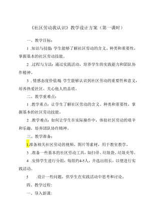 《项目四 任务一 社区劳动我认识》教学设计 2023—2024学年浙教版初中劳动技术七年级上册.docx