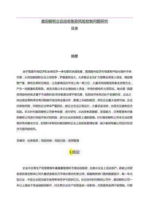 【《奥田橱柜企业应收账款风险控制现状及完善路径探究》7200字（论文）】.docx