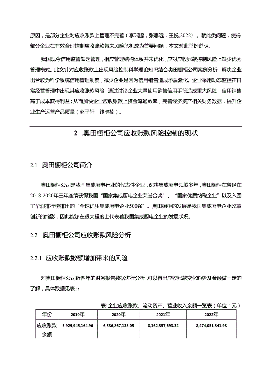 【《奥田橱柜企业应收账款风险控制现状及完善路径探究》7200字（论文）】.docx_第2页