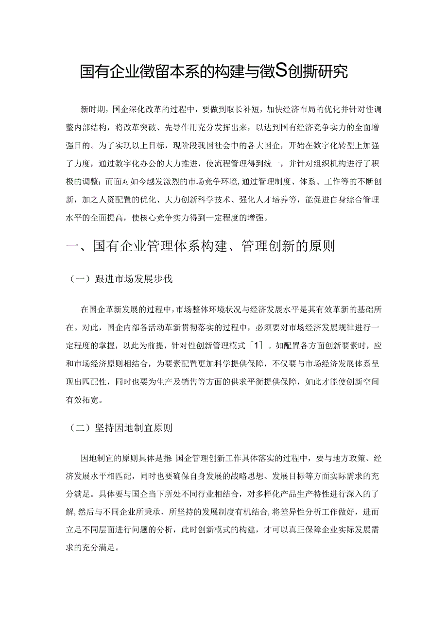 国有企业管理体系的构建与管理创新研究.docx_第1页