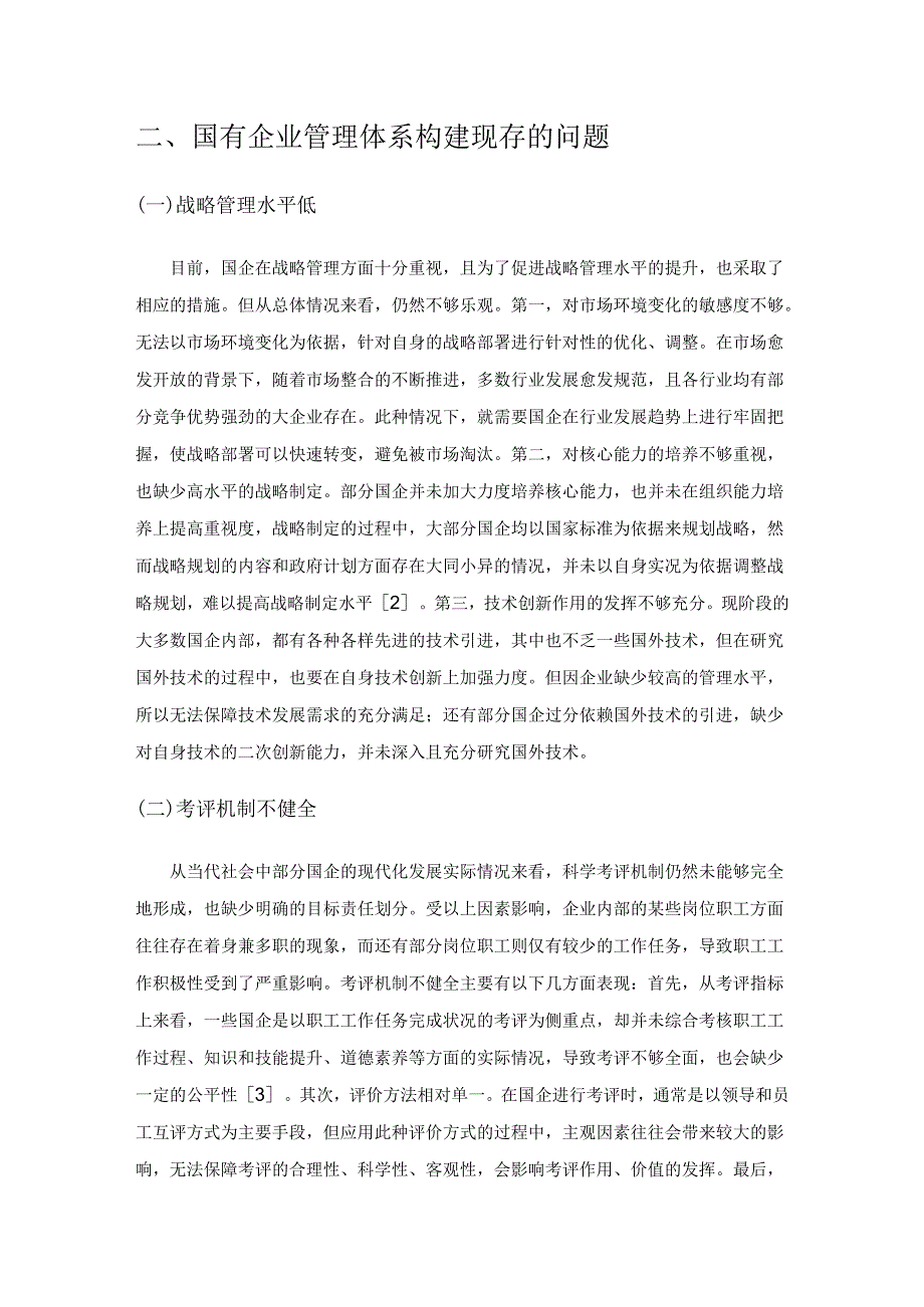 国有企业管理体系的构建与管理创新研究.docx_第2页